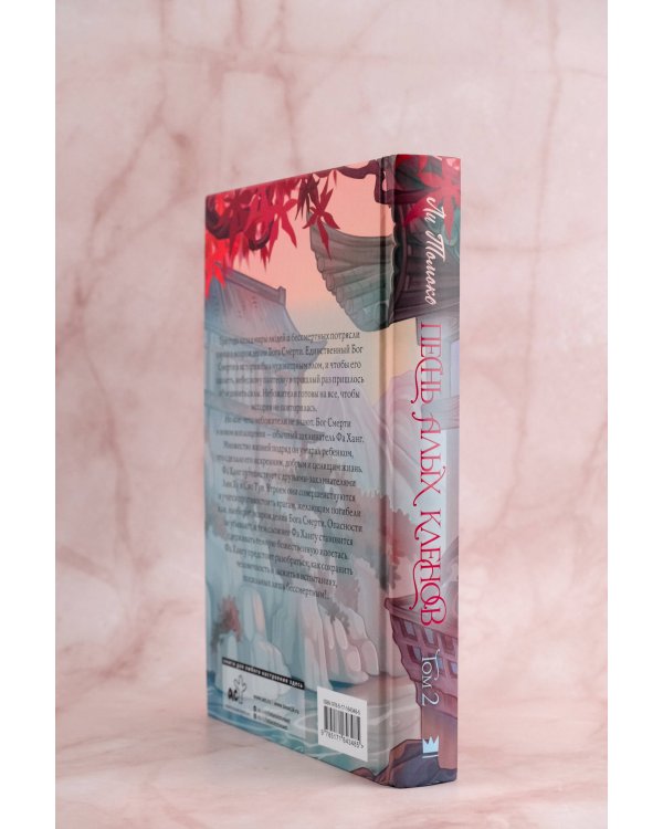 Песнь алых кленов. Том 2