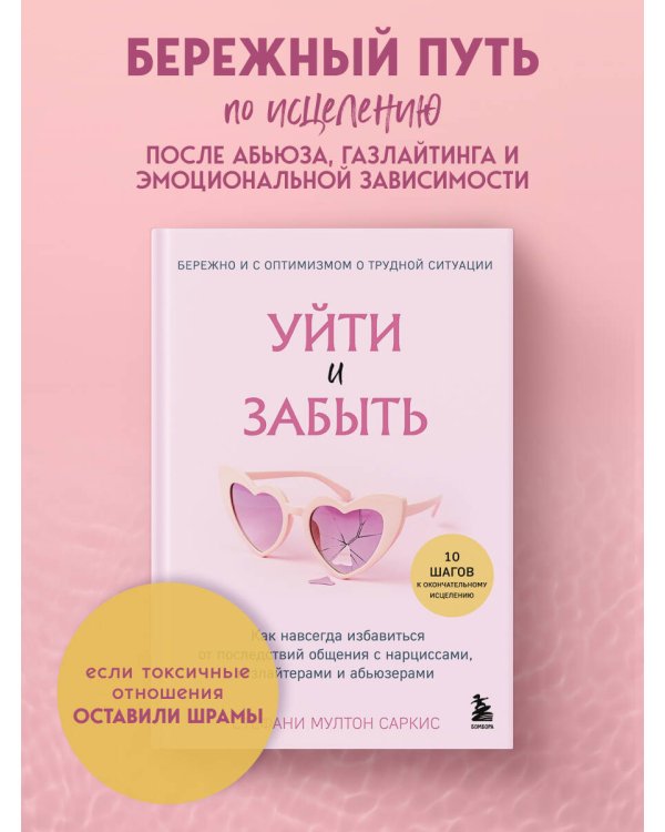Уйти и забыть. Как навсегда избавиться от последствий общения с нарциссами, газлайтерами и абьюзерами