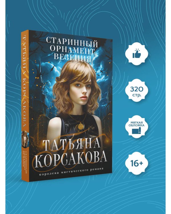 Старинный орнамент везения