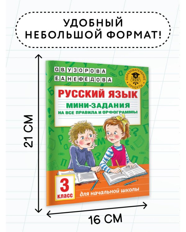 Русский язык. Мини-задания на все правила и орфограммы. 3 класс