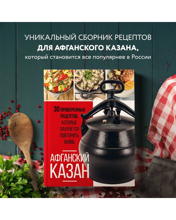 Афганский казан. 30 проверенных рецептов, которые захочется повторить вновь