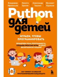 Python для детей. Играем, чтобы программировать