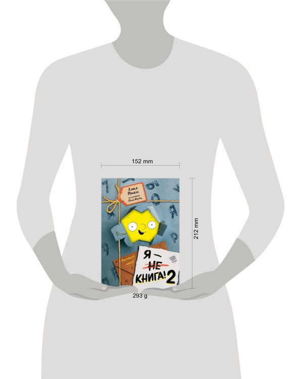 Я - книга! Распакуй меня - 2