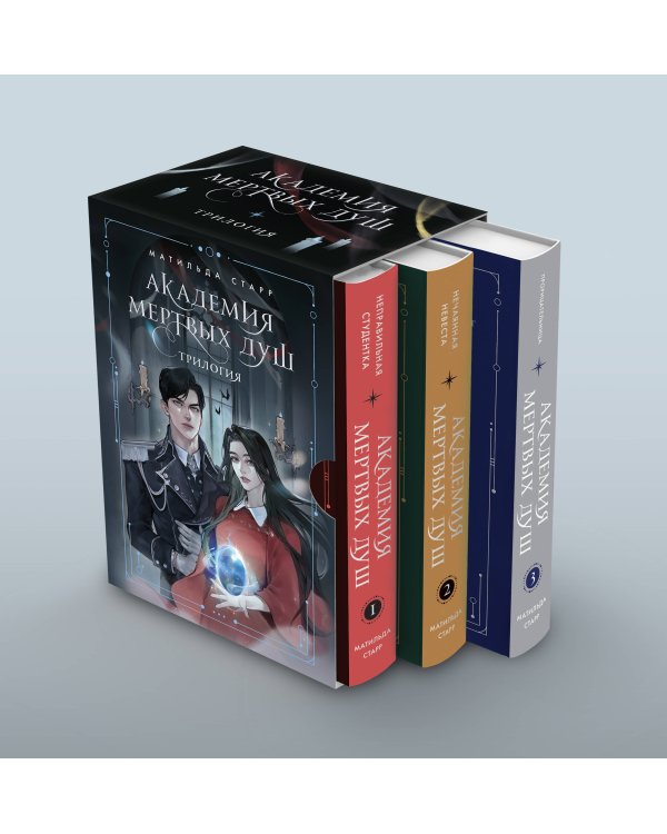 Академия мертвых душ. Трилогия в подарочном коробе (футляр)