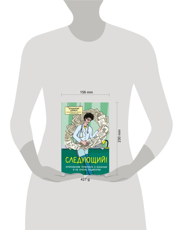 Следующий! Откровения терапевта о больных и не очень пациентах