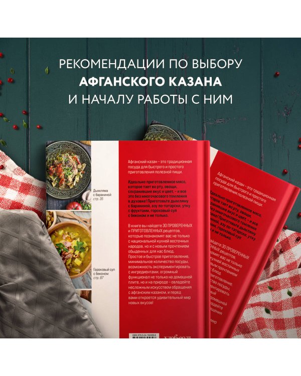 Афганский казан. 30 проверенных рецептов, которые захочется повторить вновь