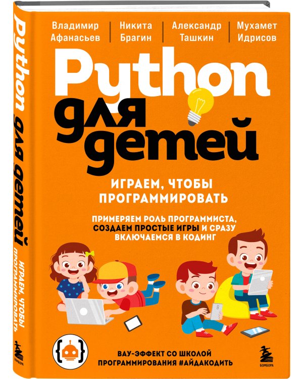 Python для детей. Играем, чтобы программировать