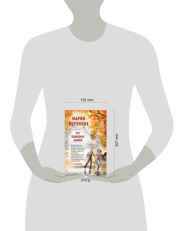 Суд сердца. Романы М. Вороновой. Комплект из 2-х книг: Без подводных камней + Угол атаки