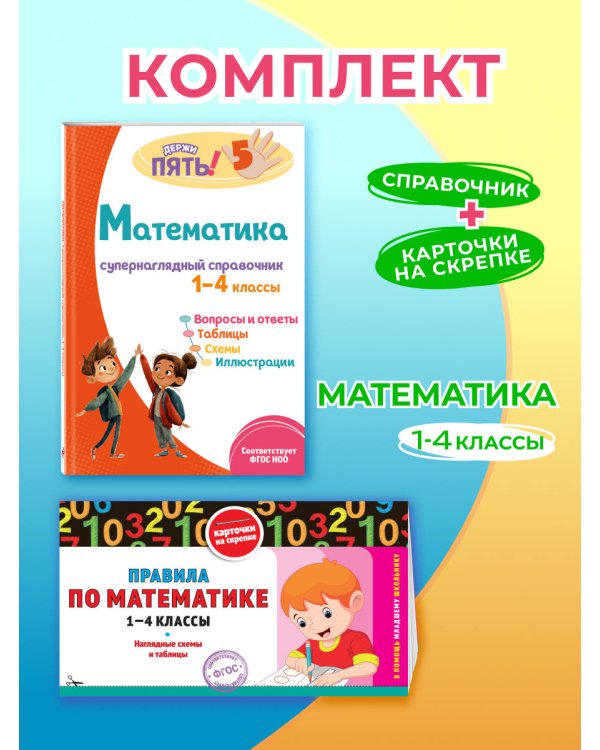 Комплект Все правила по математике. 1–4 классы