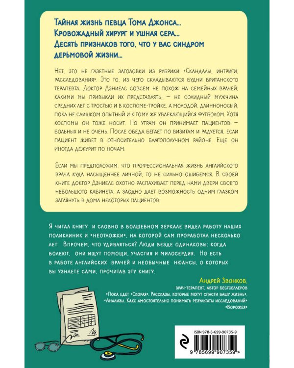 Следующий! Откровения терапевта о больных и не очень пациентах