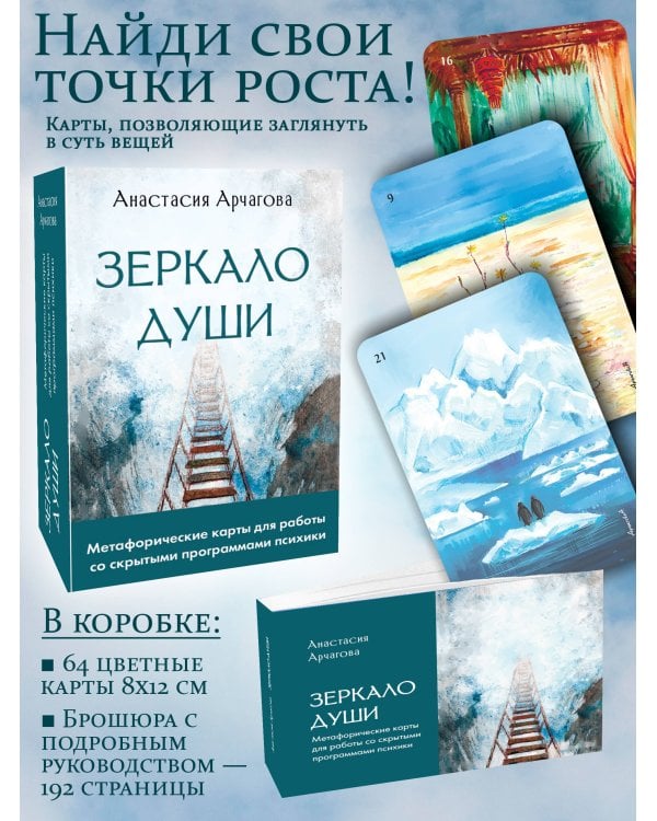 Зеркало души. Метафорические карты для работы со скрытыми программами психики