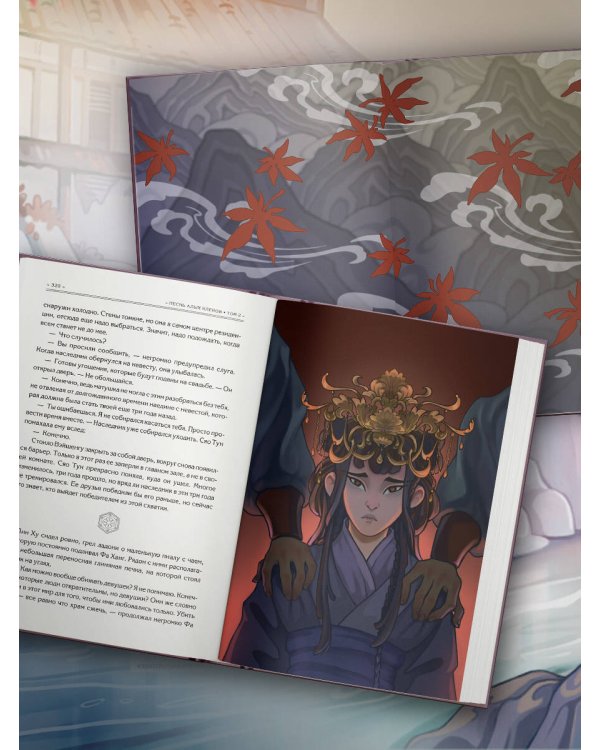 Песнь алых кленов. Том 2