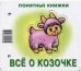 Понятные книжки. Все о козочке. Картинки на картоне (для детей от 6 месяцев) + книжка для взрослого, шнурок, паззл