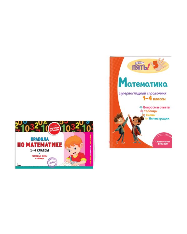 Комплект Все правила по математике. 1–4 классы
