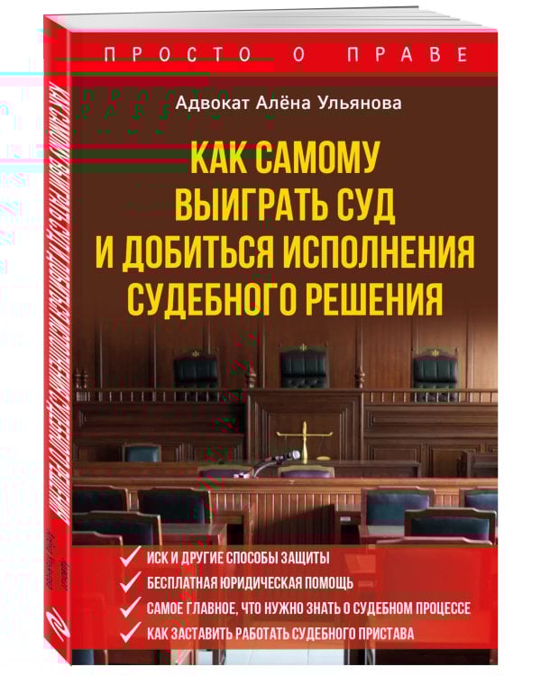Как самому выиграть суд и добиться исполнения судебного решения