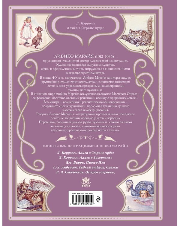 Алиса в Стране чудес (ил. Л. Марайи)