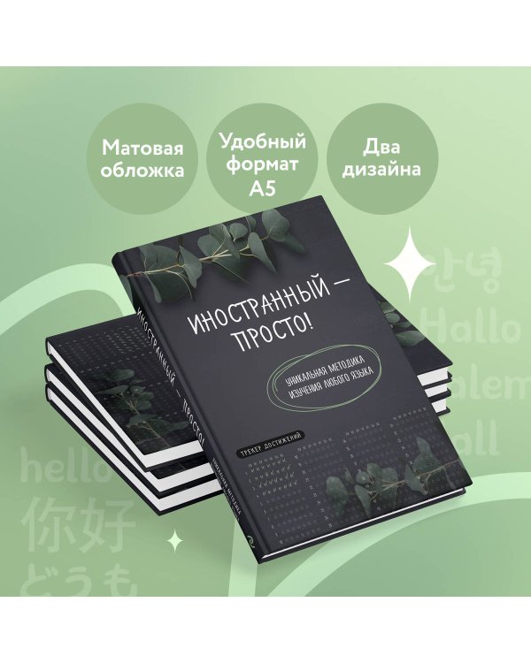 Иностранный — просто! Уникальная методика изучения любого языка