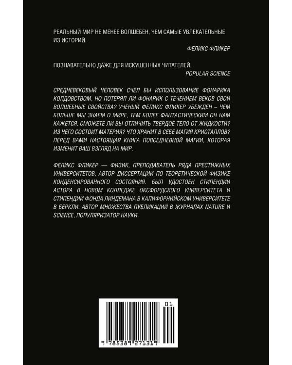 Удивительная физика: Магия, из которой состоит наш мир
