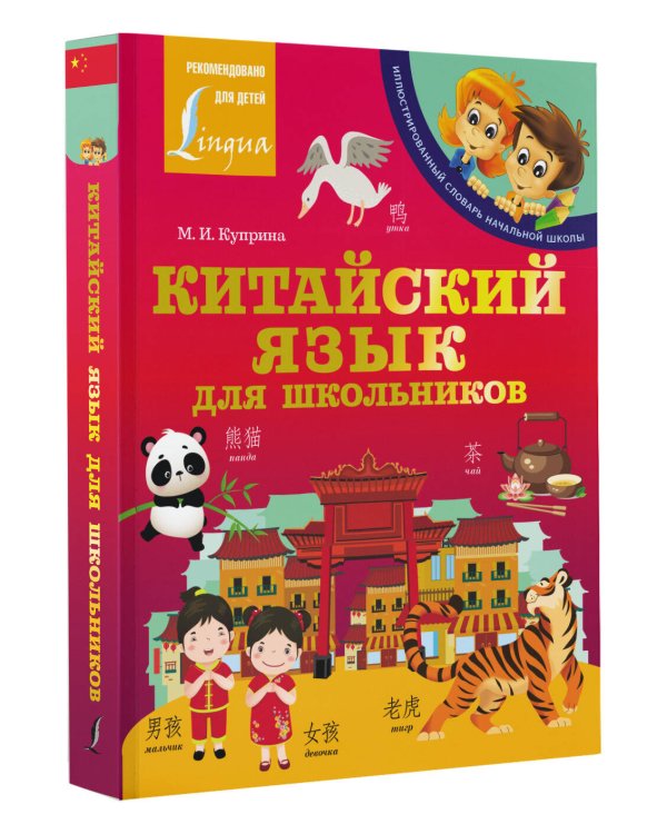 Китайский язык для школьников