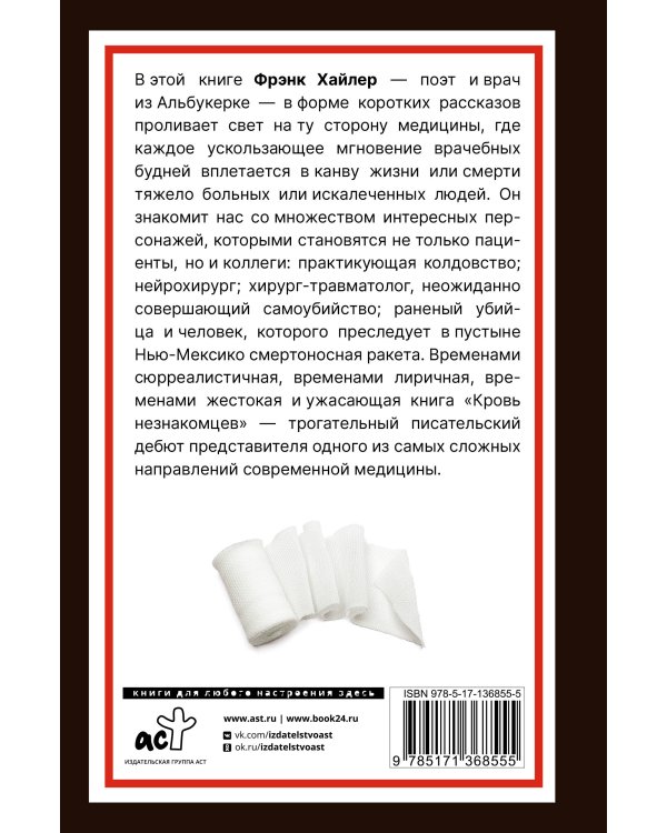 Кровь незнакомцев. Настоящие истории из отделения неотложной помощи