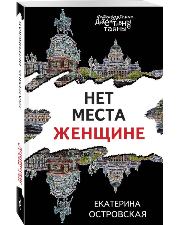 Нет места женщине