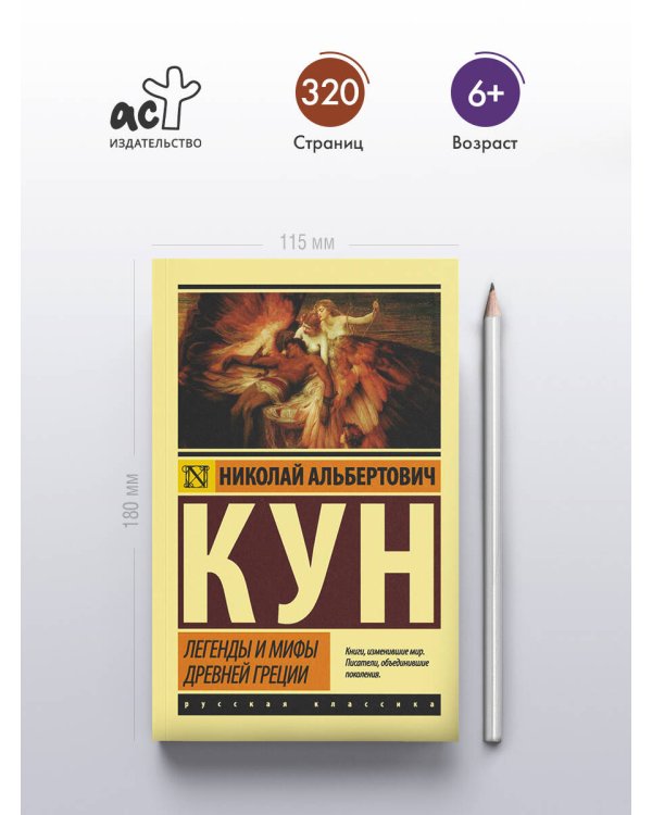 Легенды и мифы Древней Греции