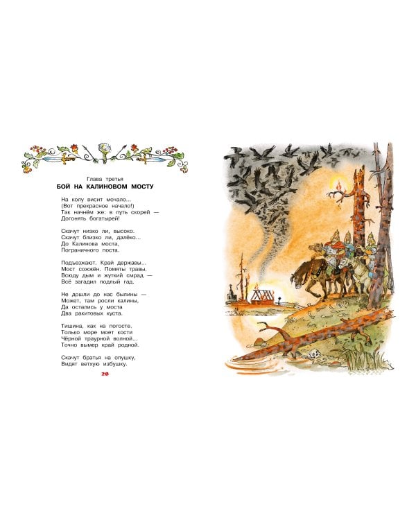 Бова-королевич. Сказки, былины, богатырины. Иллюстрации А. Елисеева