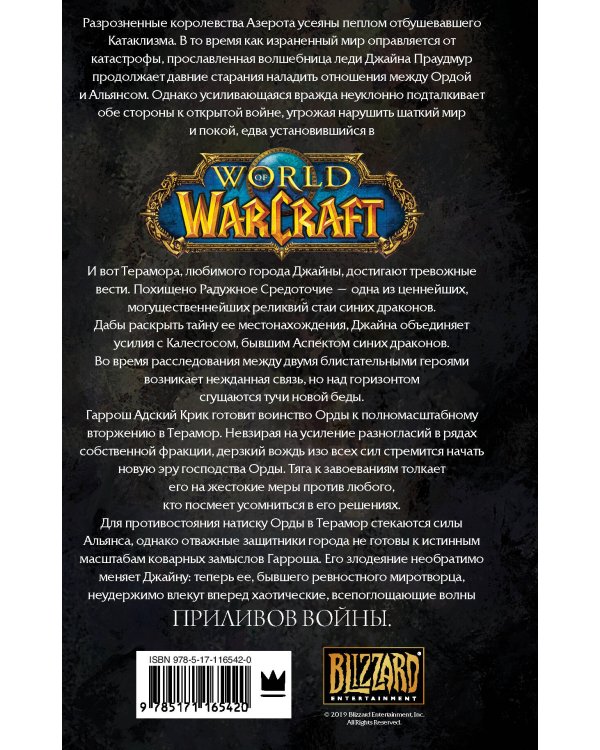 Warcraft: Джайна Праудмур. Приливы войны
