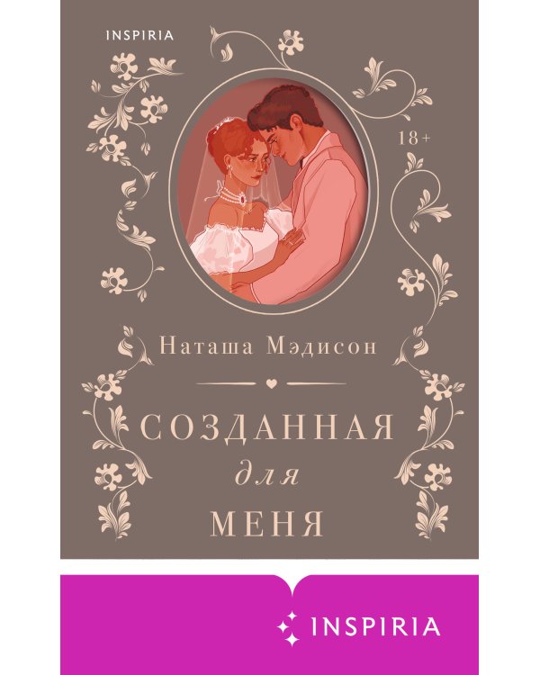 Созданная для меня