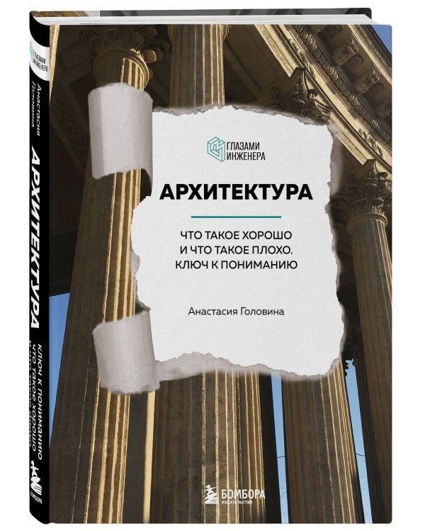 Архитектура. Что такое хорошо и что такое плохо. Ключ к пониманию