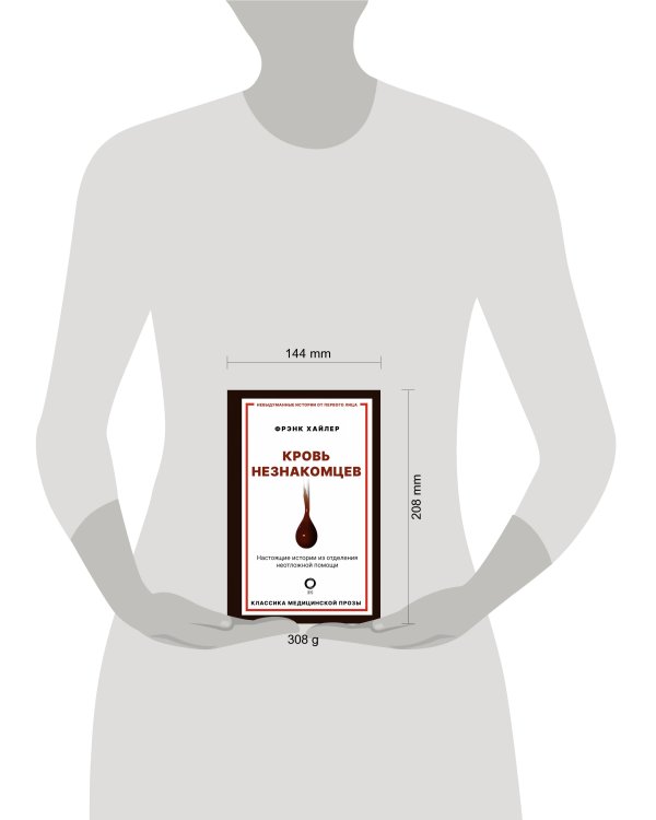 Кровь незнакомцев. Настоящие истории из отделения неотложной помощи