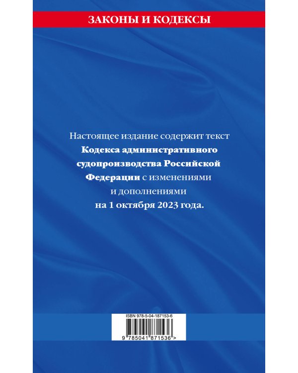Кодекс административного судопроизводства РФ по сост. на 01.10.23 / КАС РФ