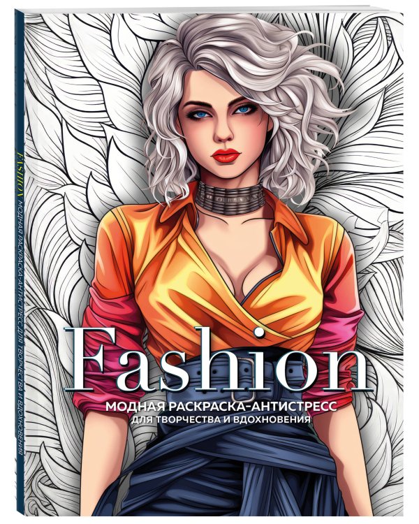 Fashion. Модная раскраска-антистресс для творчества и вдохновения