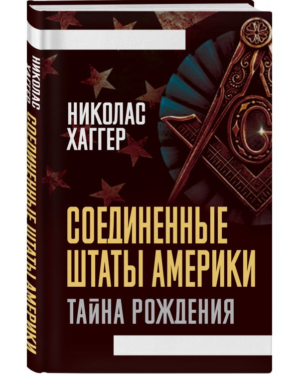 Соединенные Штаты Америки. Тайна рождения