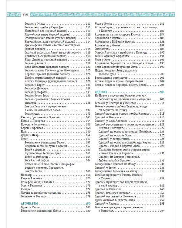 Легенды и мифы Древней Греции и Древнего Рима. Боги, герои, аргонавты, Одиссея