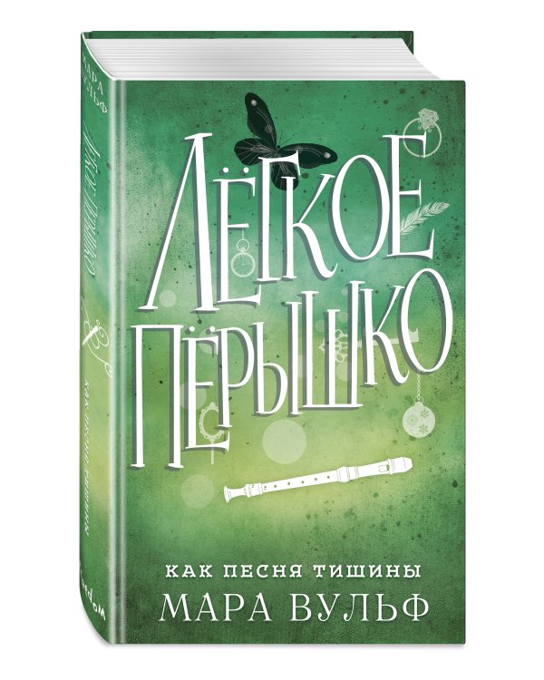 Лёгкое пёрышко. Как песня тишины (#3)