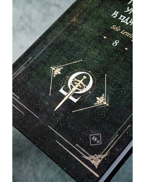 Поднятие уровня в одиночку. Solo Leveling. Книга 8