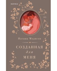 Созданная для меня