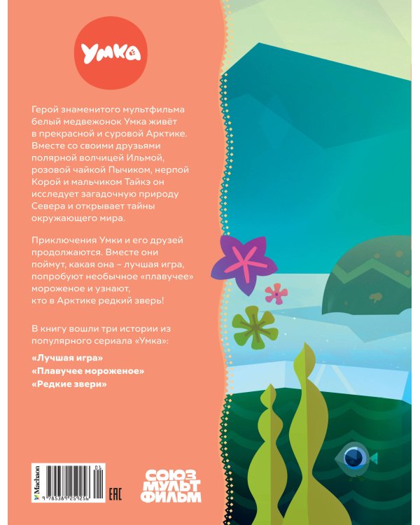 Умка и его друзья