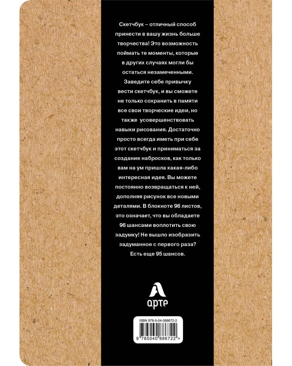 Скетчбук. Sketchbook (обложка крафт) (Арте)