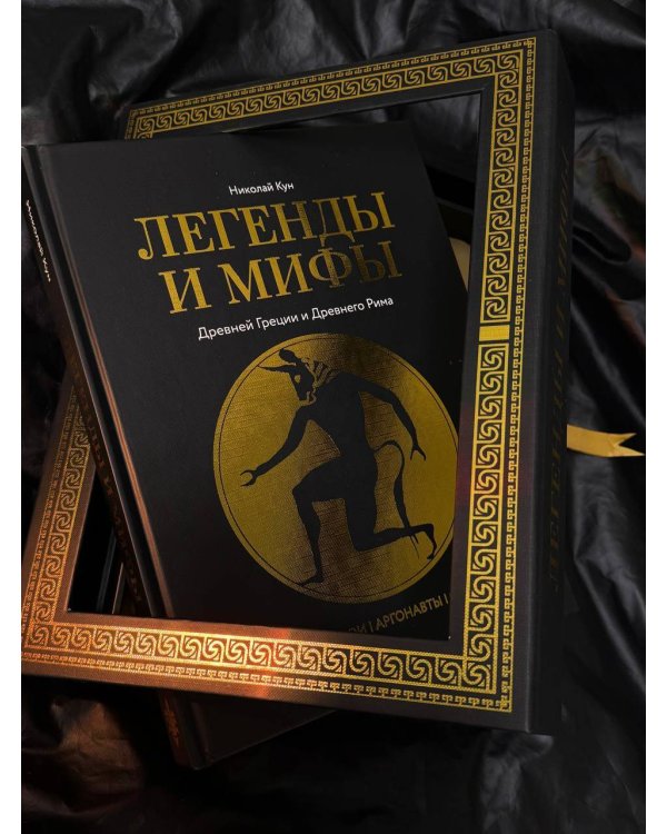 Легенды и мифы Древней Греции и Древнего Рима. Боги, герои, аргонавты, Одиссея