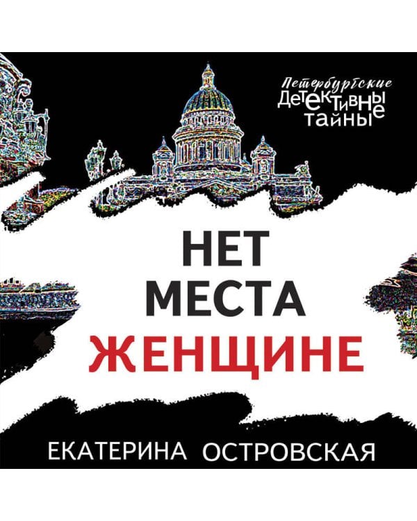 Нет места женщине