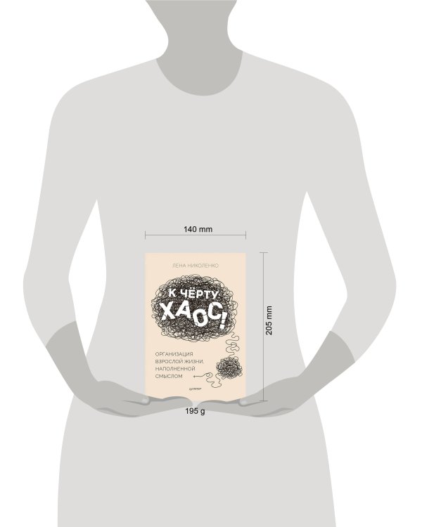 К чёрту хаос! Организация взрослой жизни, наполненной смыслом