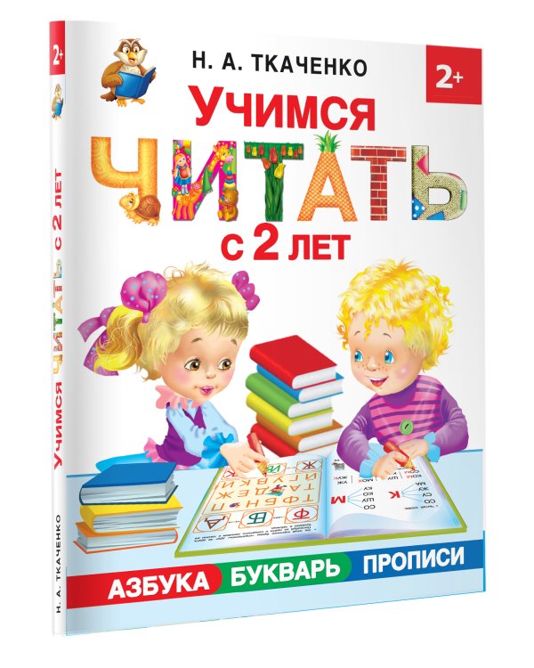 Учимся читать с 2-х лет. Азбука, букварь, прописи