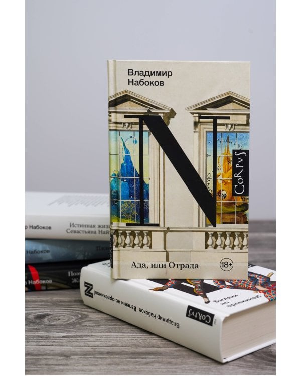 Ада, или Отрада