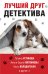 Лучший друг детектива