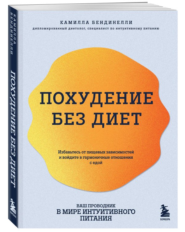 Похудение без диет. Избавьтесь от пищевых зависимостей и войдите в гармоничные отношения с едой