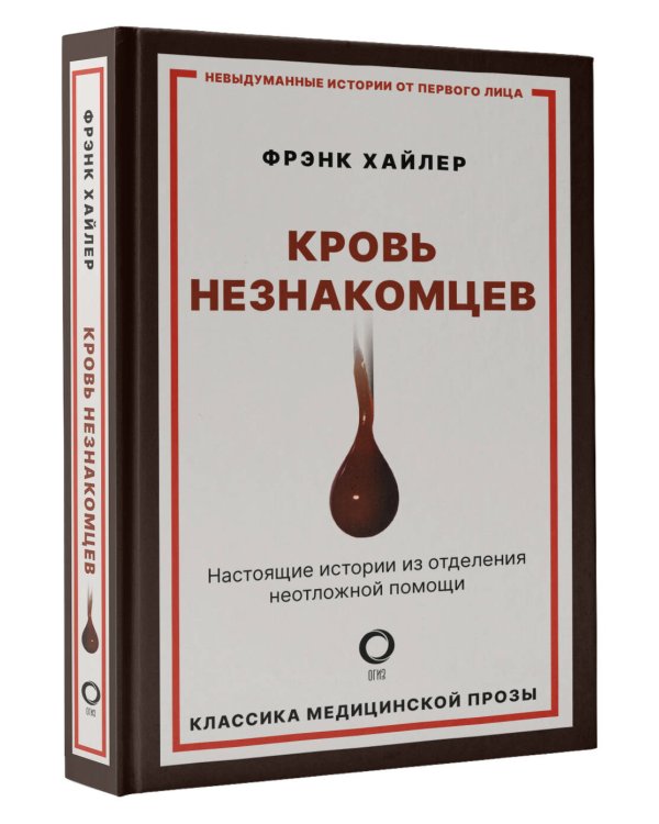 Кровь незнакомцев. Настоящие истории из отделения неотложной помощи