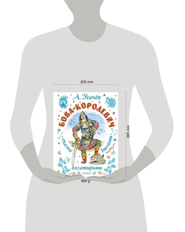 Бова-королевич. Сказки, былины, богатырины. Иллюстрации А. Елисеева