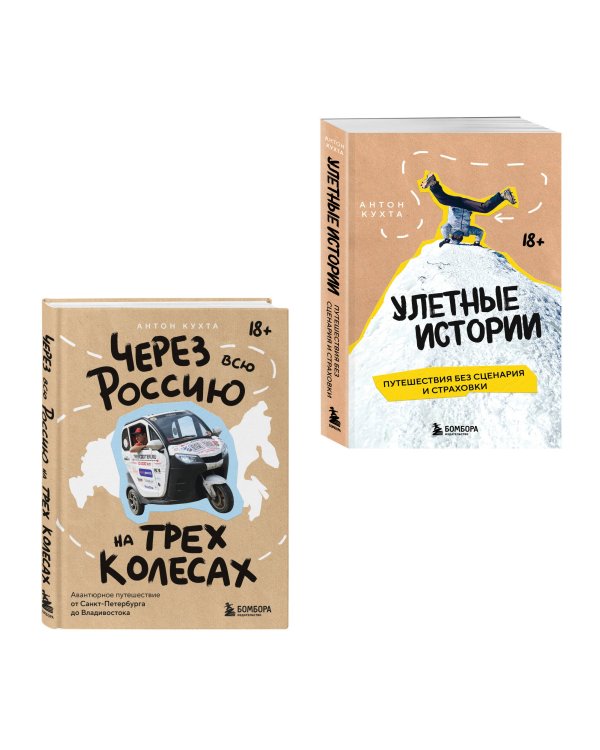 Комплект книг "Без сценария и тормозов: путешествия с Антоном Кухтой" (ИК)